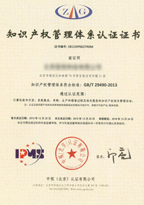 知识产权管理体系认证