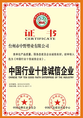 中国行业十佳诚信企业