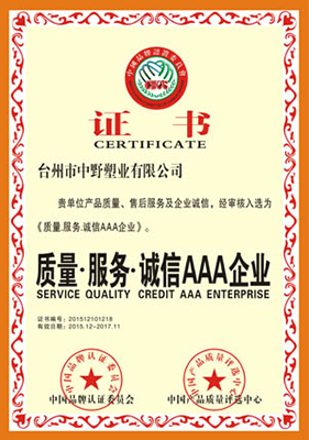 质量 服务 诚信AAA企业