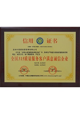 全国315质量服务客户满意诚信企业