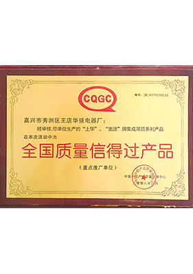 全国质量信得过产品