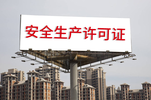 安全生产许可延续办理满足四项条件