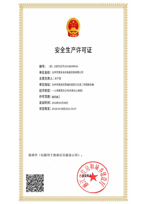 安全生产许可证