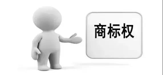 商标权