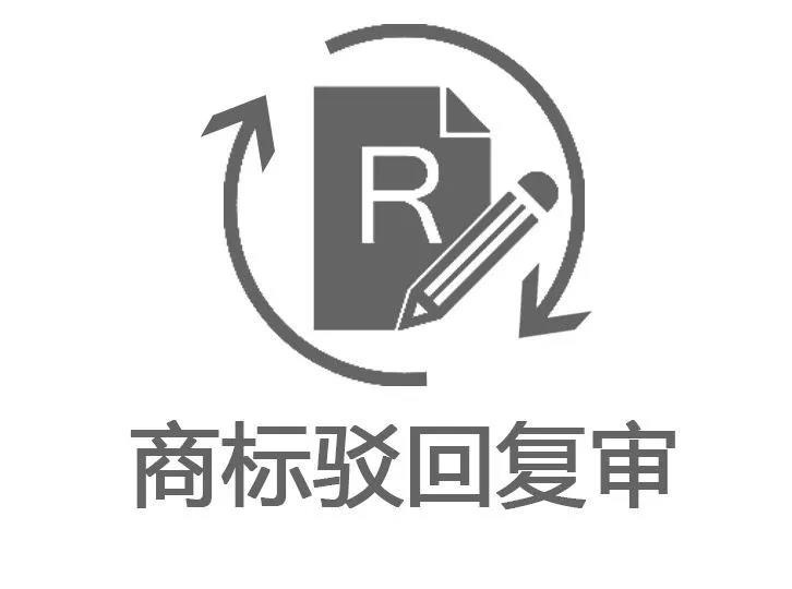 商标驳回