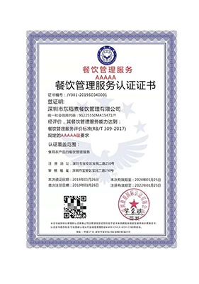 5A级餐饮管理服务认证