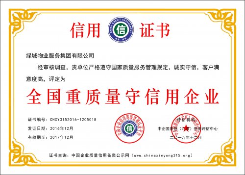 绿城物业服务集体有限公司  重质量守信用