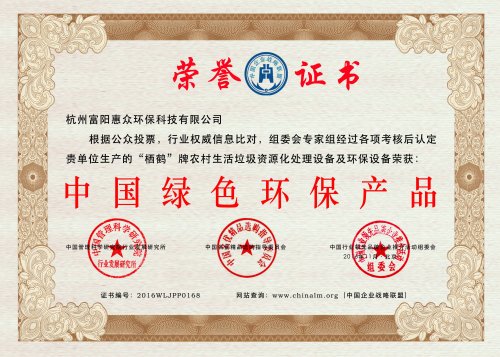 杭州富阳惠众环保科技有限公司