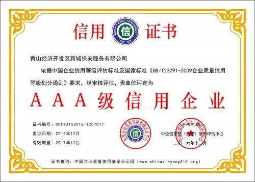 黄山经济开发区新城保安服务有限公司